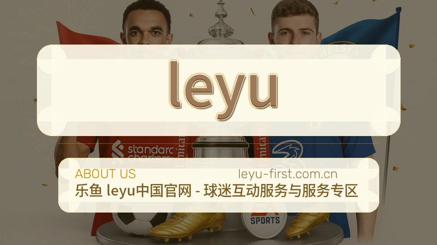 leyu服务范围介绍